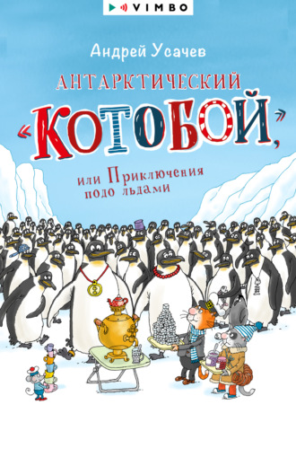 Андрей Усачев, Антарктический «Котобой», или Приключения подо льдами